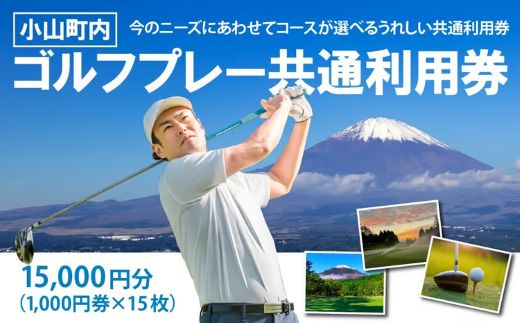 小山町内 ゴルフ場 共通利用券　（1000円券×15枚）