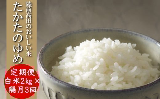 【隔月3回定期便】 ★令和7年産★ 白米 2kg×隔月3回(2ヶ月に1回) お届け 品種 たかたのゆめ 【 米 お米 ライス 陸前高田市 オリジナル ブランド米 冷めてもおいしい お弁当 おにぎり ギフト 陸前高田地域振興 】 RT3200