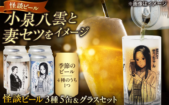 【数量限定20個】松江ビアへるん 怪談ビール5缶&グラスセット ～連続テレビ小説「ばけばけ」ロゴライセンス商品～ 島根県松江市/島根ビール株式会社　 [ALII001]