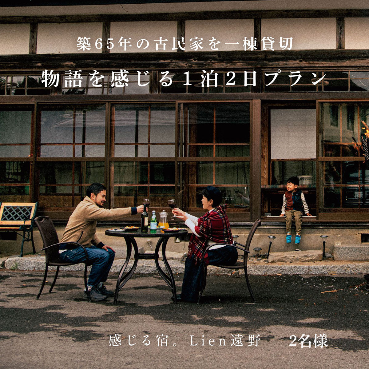 ＜農家民泊＞築65年 古民家 一棟貸切　物語を感じる 1泊 2日（2名様）【Lien（リアン）遠野】宿泊券