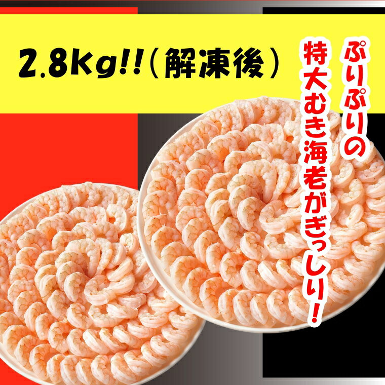【ふるさと納税】G0648 特大 ムキエビ 2.8g えび 海老 ぷりぷり たっぷり