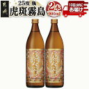 【ふるさと納税】【霧島酒造】虎斑霧島(25度)900ml×2本 ≪みやこんじょ特急便≫ - とらふきりしま ドライな後味 芋焼酎 虎斑(とらふ) 黒麹×黄麹 がるっとふわっと キレのある苦み いも焼酎 お酒 新銘柄 送料無料 11-0736_99 【宮崎県都城市は2年連続ふるさと納税日本一！】