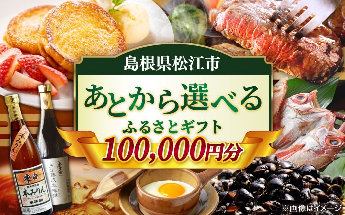 
            【あとから選べる】松江市ふるさとギフト 10万円分 しまね和牛 ブランド牛 しじみ シジミ トラベル クーポン ファミリア カニ 100000円 定期便 ギフト カタログ あとからセレクト 島根県松江市/松江市ふるさと納税 [ALGZ011]｜あとから選べる 10万円 100000円 セット ギフト プレゼント 贈答 松江
          