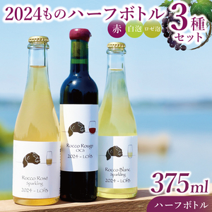 3種の2024ものハーフボトルセット～行方市内の自社畑ぶどう（2024年収穫）で醸造したワイン～｜ワイン  ボトルワイン 酒 お酒 酒類 赤ワイン スパークリングワイン ボトル ぶどう セット ワイン