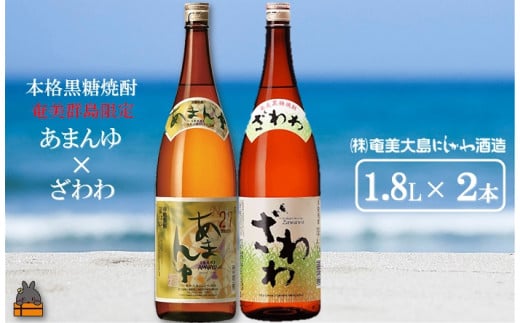 1428奄美本格黒糖焼酎　限定あまんゆ×ざわわ（1.8L×2本） ( 蔵元直送 酒 プリン体ゼロ 糖質ゼロ 奄美 徳之島 鹿児島 晩酌 和食 洋食 飲み比べ 奄美大島にしかわ酒造 )