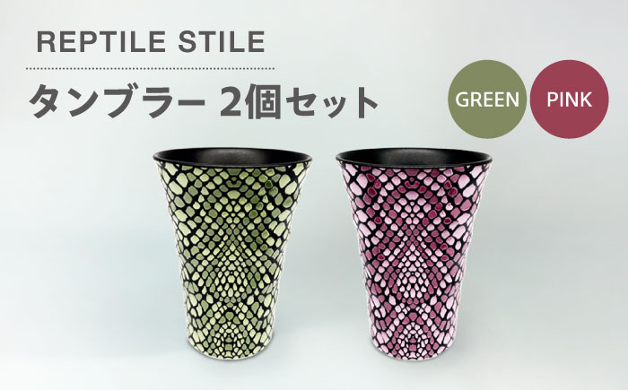 
                  ＼生活応援実施中／【美濃焼】REPTILE STILE タンブラー 2個 セット（グリーン・ピンク）【青木転写】食器 コップ ペア [MFY009]
                