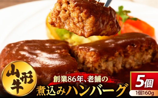 創業８６年の老舗の山形牛煮込みハンバーグ　１６０ｇ×５個　0022-2602