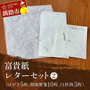 【ふるさと納税】富貴紙レターセット2（はがき5枚、無地便箋10枚、白封筒3枚） ふるさと納税 雑貨 ステーショナリー 手紙 和紙 おしゃれ 音別町 北海道 F4F-3594