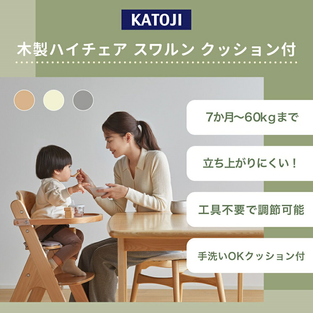 【ふるさと納税】木製ハイチェア スワルン クッション付｜カトージ KATOJI 子ども 赤ちゃん 幼児 椅子 ブランド 子育て 家具 おしゃれ かわいい ハイチェア キッズチェア チャイルドチェア 木製 子供用 ナチュラル プチバニラ グレー