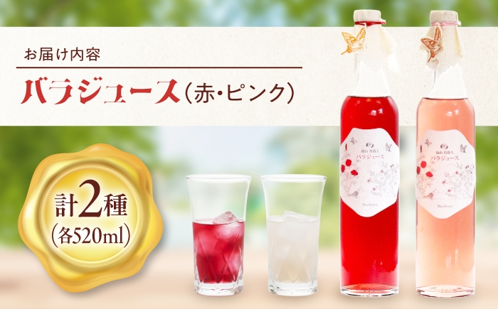 福山薔薇人の濃縮バラジュース バラジュース 濃縮 有機栽培 食用ばら