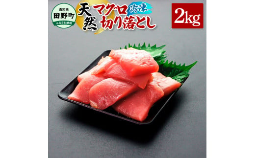 ～四国一小さなまち～ 天然マグロ切り落とし 2kg まぐろ 鮪 スライス 刺身 刺し身 さしみ 魚 魚介 海鮮 海鮮丼 寿司 海の幸 生鮮 おかず おつまみ 惣菜 簡単 時短 おいしい<br><br>