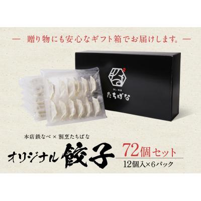 ふるさと納税 福智町 本店鉄なべ×割烹たちばな オリジナル餃子72個 |  | 01