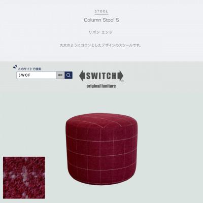 ふるさと納税 富田林市 Column Stool S(コラムスツール)リボン エンジ【SWOF】