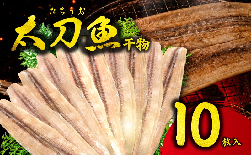 
                  干物 タチウオの干物 10枚 セット 干物 ひもの 干物セット 手作り 手作り干物  中骨無し タチウオ 太刀魚 himono タチウオの開き おつまみ 晩酌  冷凍配送 冷凍 冷凍惣菜 惣菜 こだわり お取り寄せ グルメ 人気 魚 魚貝 魚介類 タチウオ干物 おすすめ 大容量 神奈川県 平塚市 髙甚商店
                