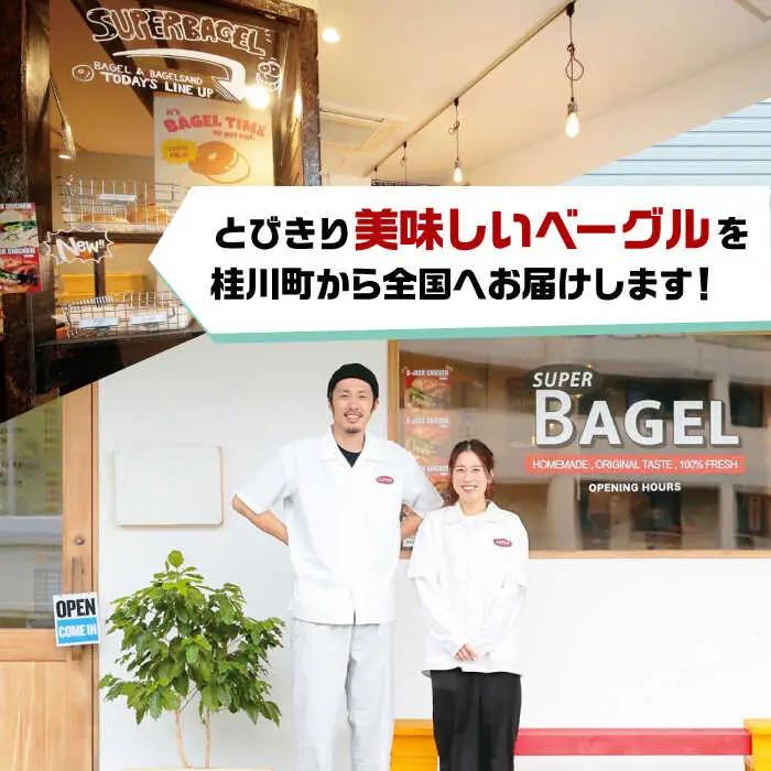 SUPER BAGEL(プレーン/塩バター/塩バターあんこ）9個セット（各3個入） ADBI003 菓子 ベーグル