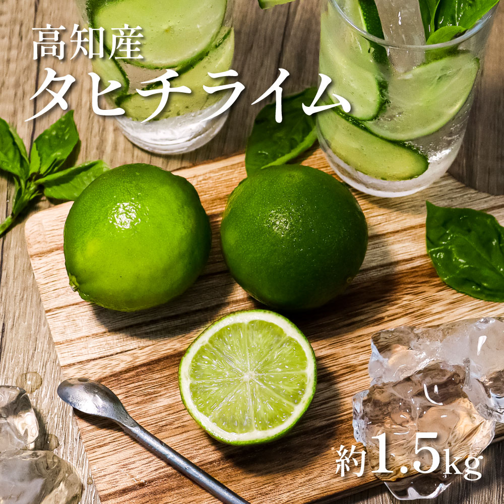 【ふるさと納税】タヒチライム 約1.5kg ライム 国産 種なし 柑橘類 かんきつ類 防腐剤不使用 ノーワックス 新鮮 冷蔵 家庭用 果物 くだもの フルーツ 芸西村 高知県産 故郷納税 返礼品 15000円 ジュース カクテル ジンライム 料理 アレンジ 爽やか 美味しい