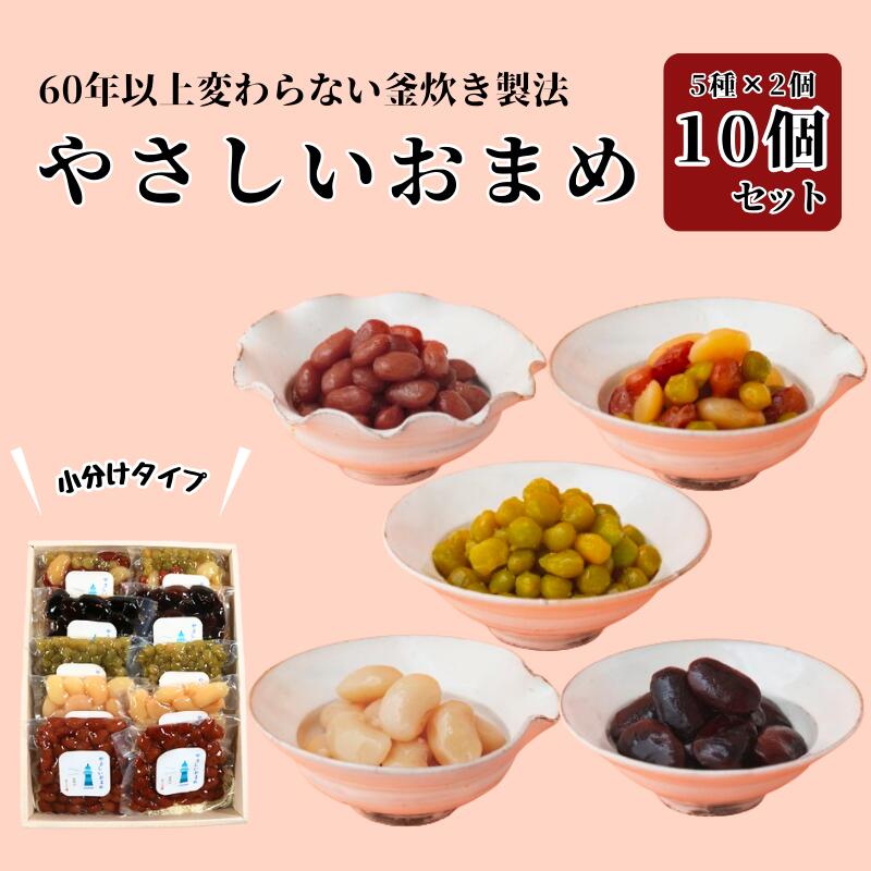 【ふるさと納税】やさしいおまめ 合計 10個セット 5種類 × 2袋 (1袋160g) 煮豆 豆 お豆 豆 金時豆 うぐいす豆 茶花豆 三色豆 白花豆 えんどう豆 詰合せ 詰め合わせ セット 種類 個包装 小分け ギフト 贈り物 贈答 千葉県 銚子市