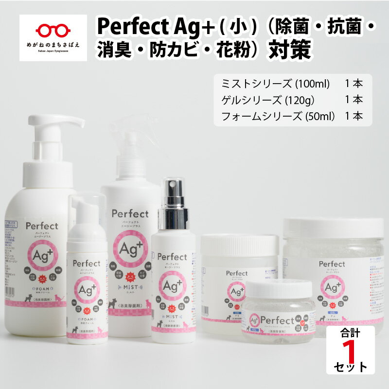 【ふるさと納税】（除菌・抗菌・消臭・防カビ・花粉）対策　『Perfect Ag+ (小)』 [B-07101]