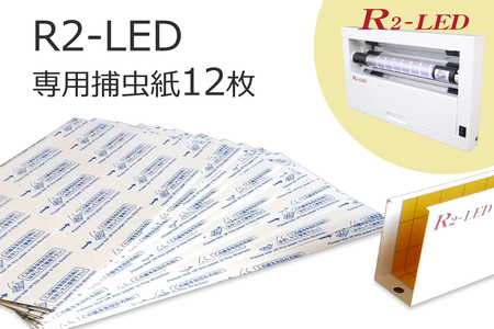 R2専用捕虫紙 12枚｜害虫 駆除 捕獲 捕虫 殺虫 虫 キャッチャー LED 業務用 強力 フジ環境サービス [0766]