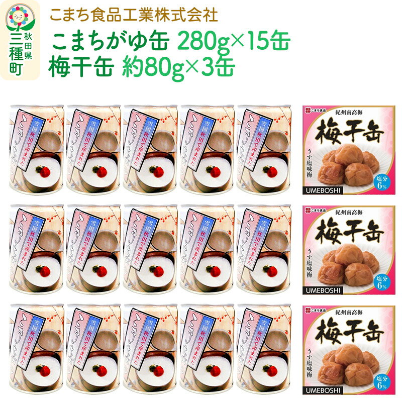 【ふるさと納税】こまちがゆ（15缶）、梅干缶(紀州南高梅)（3缶）セット