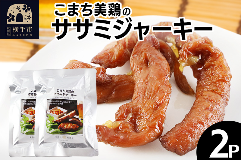 こまち美鶏のささみジャーキー 35g×2パック おつまみ 珍味 おやつ 燻製 ササミ ジャーキー ゆうパケット
