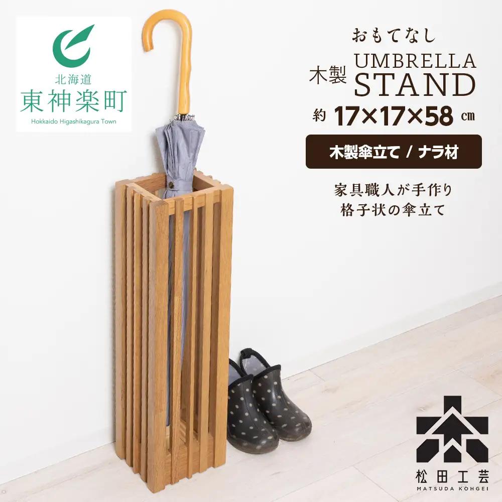 おもてなし木製傘立て(小)・ナラ材 (ロゴあり) ＜松田工芸＞ 雑貨 日用品 インテリア 傘置 北海道ふるさと納税