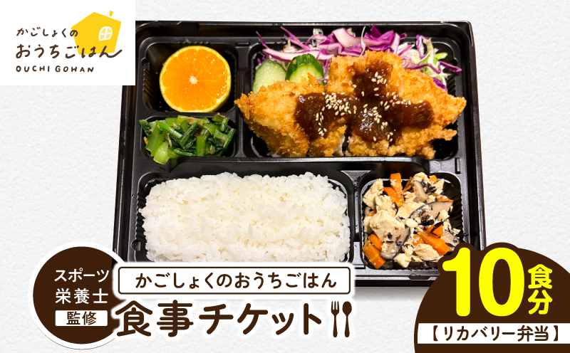 かごしょくのおうちごはん 食事チケット（10食分）　KN172-FT001-03