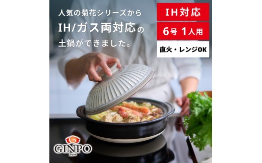 【萬古焼（ばんこやき）】菊花 土鍋 6号 IH対応 粉引【おしゃれ一人鍋ご飯 IH 直火 レンジ 炊飯 菊花 銀峯 GINPO 鍋 G.M.P】