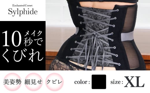 【君津市製】 新色 Enchanted corset シルフィード 色：ブラックポピー XL サイズ 日本製 コルセット  |   元鈴木さん 元鈴木 コルセット 美容 健康 ファッション オススメ 日本製 千葉県 君津市 きみつ