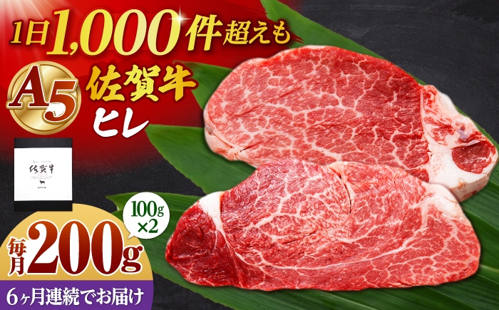 
                  【全6回定期便】佐賀牛 A5 ヒレステーキ 200g （100g×2枚）【山下牛舎】黒毛和牛 フィレ ヒレ肉 [HAD178]
                