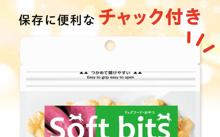 【全3回定期便】Softbits ドッグフード さつまいも（40g×6P）/ ドッグフード 犬 いぬ ドッグ おやつ ペットフード / 大村市 / サポート[ACAM040]