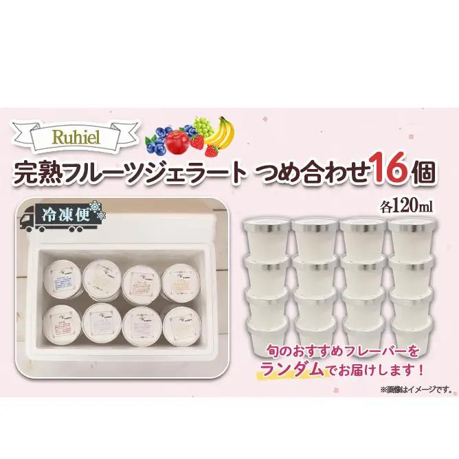 北海道 完熟フルーツジェラート 120ml 16個セット