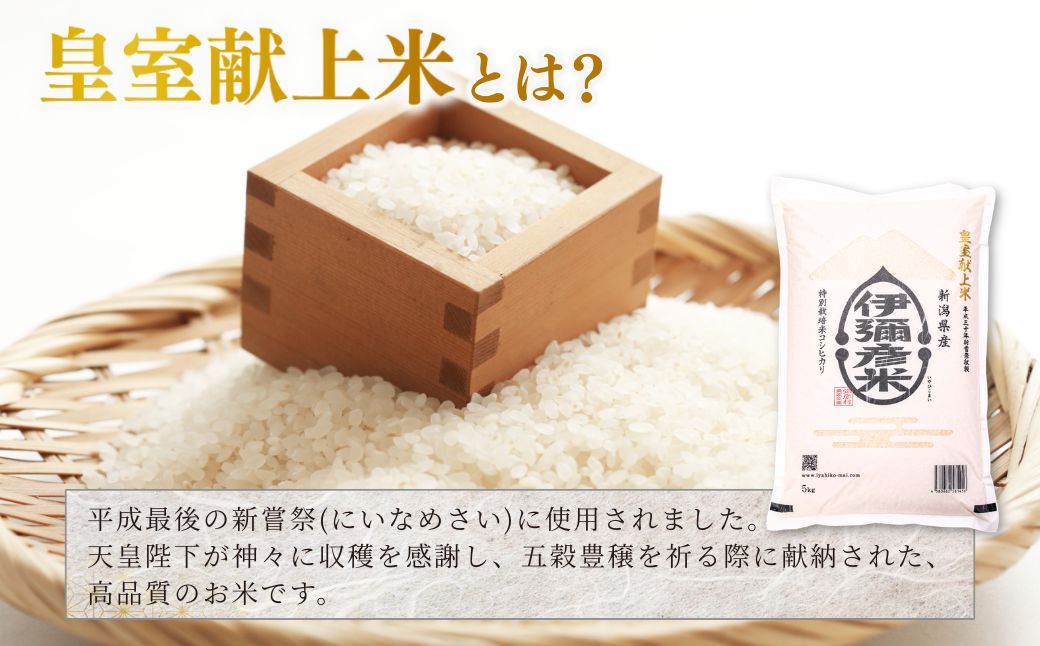 令和7年産 皇室献上米「伊彌彦米」(2018年皇室献上米) 10kg(5kg×2袋) | 新潟県 弥彦村