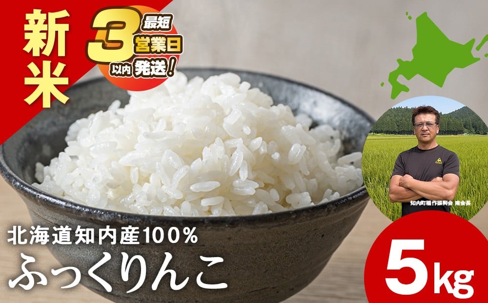 
            年内配送　【12月27日決済確定分まで年内発送】　令和7年産 ふっくりんこ 5kg 【JA新はこだて】知内町 ふるさと納税 こめ 北海道産お米 北海道米 美味しいお米 北海道産米 ブランド米
          
