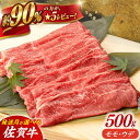 【ふるさと納税】【選べる発送月】 佐賀牛 モモ・ウデスライス (500g) 肉 牛肉 A4 a4 佐賀県産 黒毛和牛 佐賀県嬉野市/桑原畜産 [NAB018］