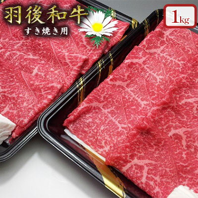 【ふるさと納税】羽後和牛 モモすき焼き用1kg すきやき スキヤキ