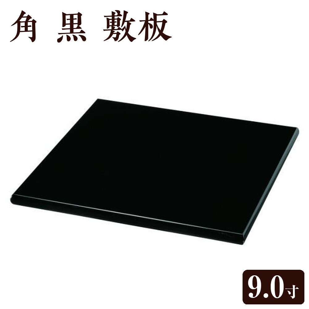 【ふるさと納税】9.0寸 角 黒 敷板 ［YG500］ | 工芸品 日用品 キッチン 敷板 送料無料 おすすめ 人気