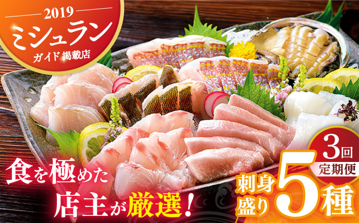 
            【全3回定期便】【旬の天然魚】お刺身盛りセット（5種） 平戸市 / 囲炉裏料理 エビス亭 [KAC133]
          