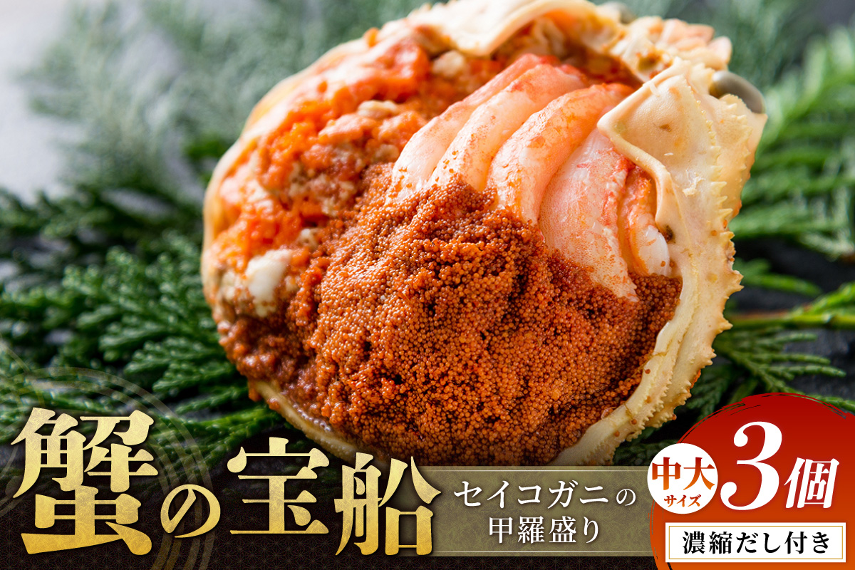 【蟹の匠 魚政】セイコガニの甲羅盛り　蟹の宝船(たからぶね)中サイズ3個セット 濃縮ダシ付(2026年5月下旬～発送）　UO01244