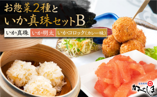【スピード発送】いか真珠とお惣菜2種セットB ( タレ付き ) いかしゅうまい コロッケ いか明太【呼子かべしま直売所】 [HCL005]