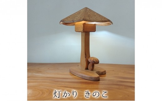 
                  灯かり　きのこ 雑貨 日用品 
                