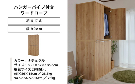 幅90cm ハンガーパイプ付きワードローブ NC-1990LBT ナチュラル木目 日本製 ≪寄付者様組み立て品≫ 【洋服タンス 洋服ラック クローゼット 収納 コートハンガー ハンガーラック ワードロ