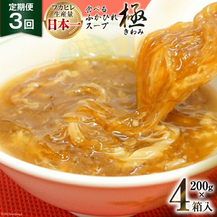 【ふるさと納税】3回 定期便 隔月発送 食べるふかひれスープ 極セット 4箱入 [気仙沼市物産振興協会 宮城県 気仙沼市 20565337] 魚介 ふかひれ フカヒレ 鱶鰭 スープ 高級 豪華 高級 常温 中華 小分け 3ヶ月 感想