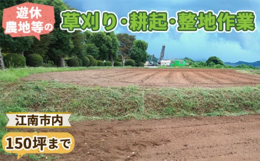 遊休農地等の草刈り・耕起・整地作業（150坪、500平方メートルまで） ／ 除草作業 草刈り作業 代行 耕作放棄地 遊休農地 草刈り 地域密着 清掃 お手伝い 草むしり  送料無料 愛知県 No.121