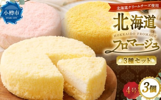 北海道フロマージュ 3種セット （プレーン ・ アップル ・ メロン） 約1.05kg （約350g×3個） 3種類 林檎 りんご リンゴ フロマージュ クリームチーズ ケーキ 洋菓子 菓子 お菓子 セット 北海道 小樽市 冷凍