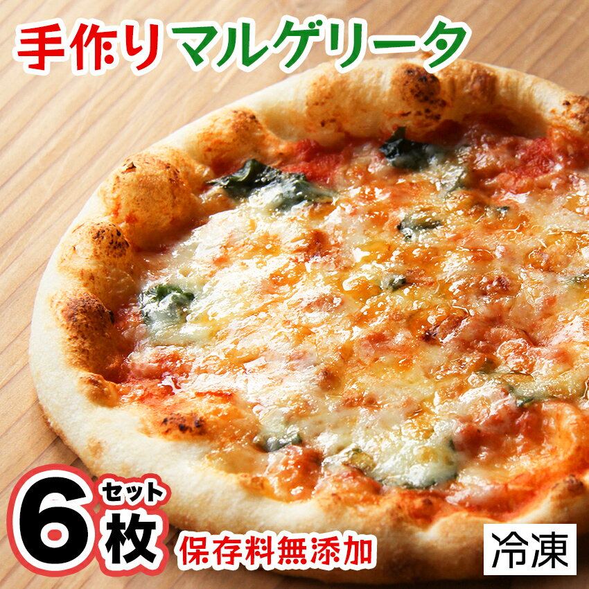 【ふるさと納税】手作り 本格ピザ マルゲリータ 6枚セット ピザセット 冷凍 約15cm 個包装 お取り寄せ