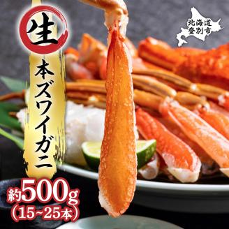 絶品　生ずわいがに　足むき身　500g　かにしゃぶ　 お歳暮  ギフト [mk-0505]