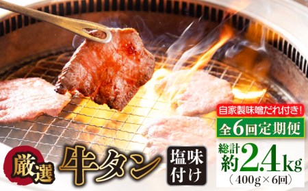 【全6回定期便】牛タン （塩味） 毎月400g（200g×2袋）（自家製味噌ダレ付）長与町/炭火焼肉あおい [EBW016]  ぎゅうたん 焼肉牛タン 牛たん スライス すらいす 薄切り 冷凍 味付き 味付け 自家製 焼肉 やきにく 定期便 定期 ていきびん