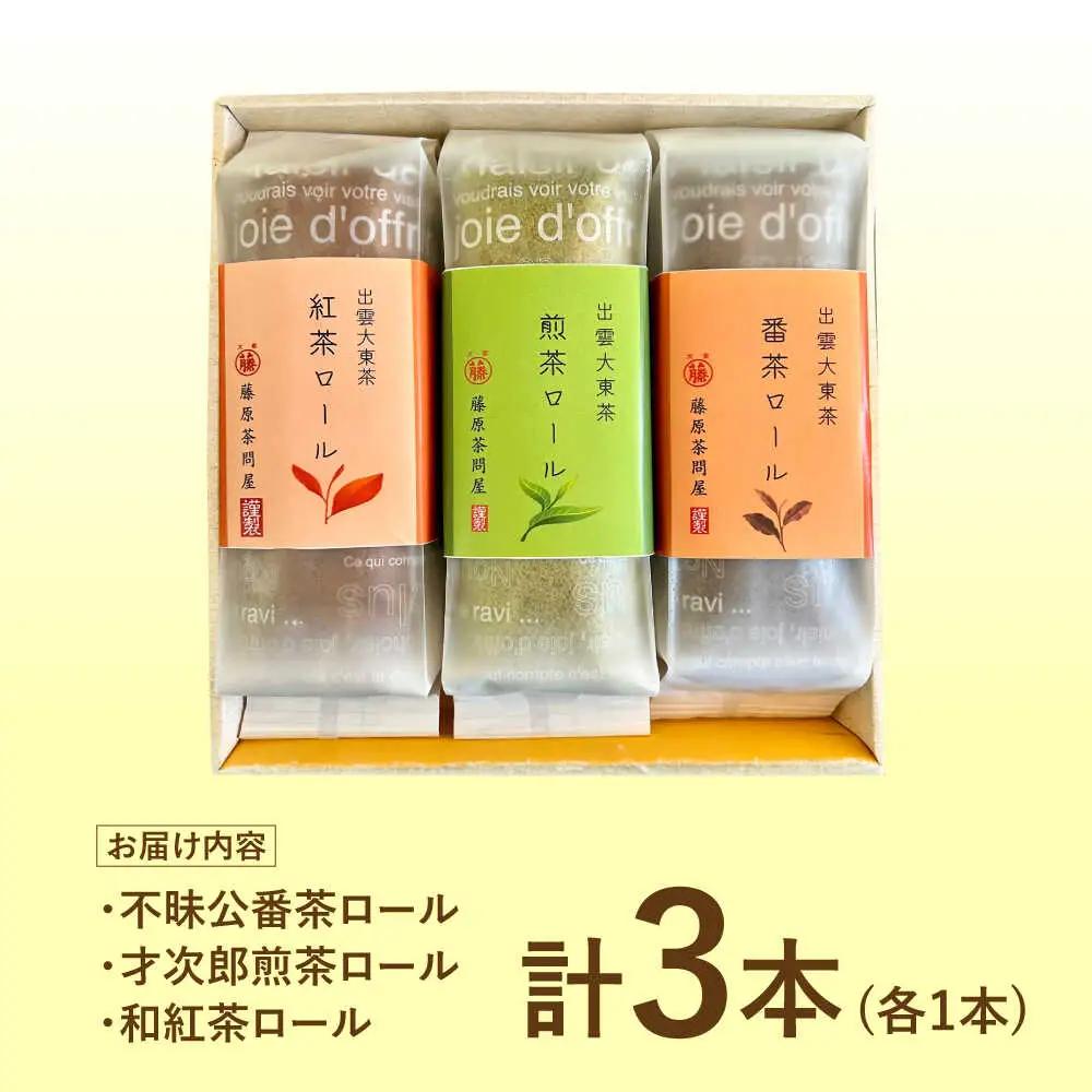 ケーキ 出雲大東茶ロールケーキ詰合せ3本セット（煎茶・番茶・和紅茶） [AIAY011] ケーキ