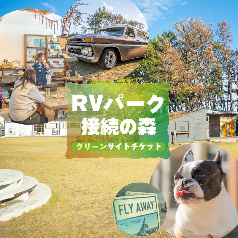 【宿泊チケット】RVパーク グリーンサイト チケット 静岡県 牧之原市 0548プロジェクト